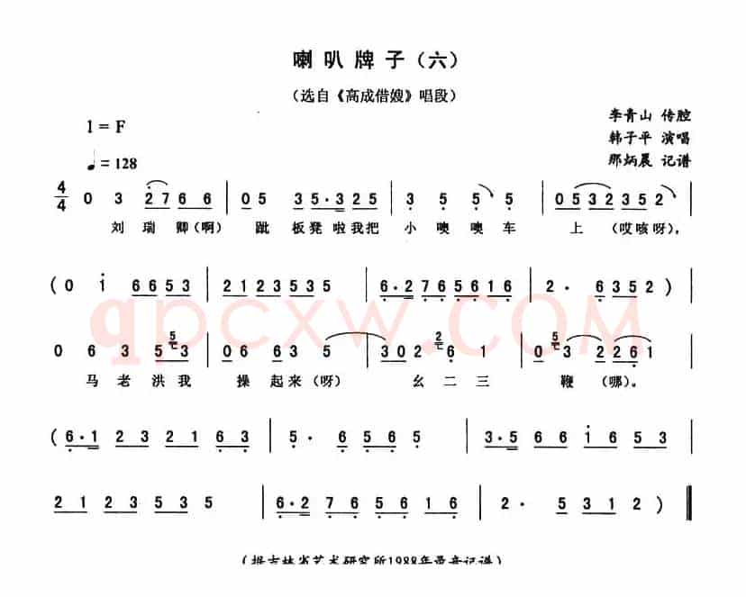 喇叭牌子（六 [《高成借嫂》唱段]）