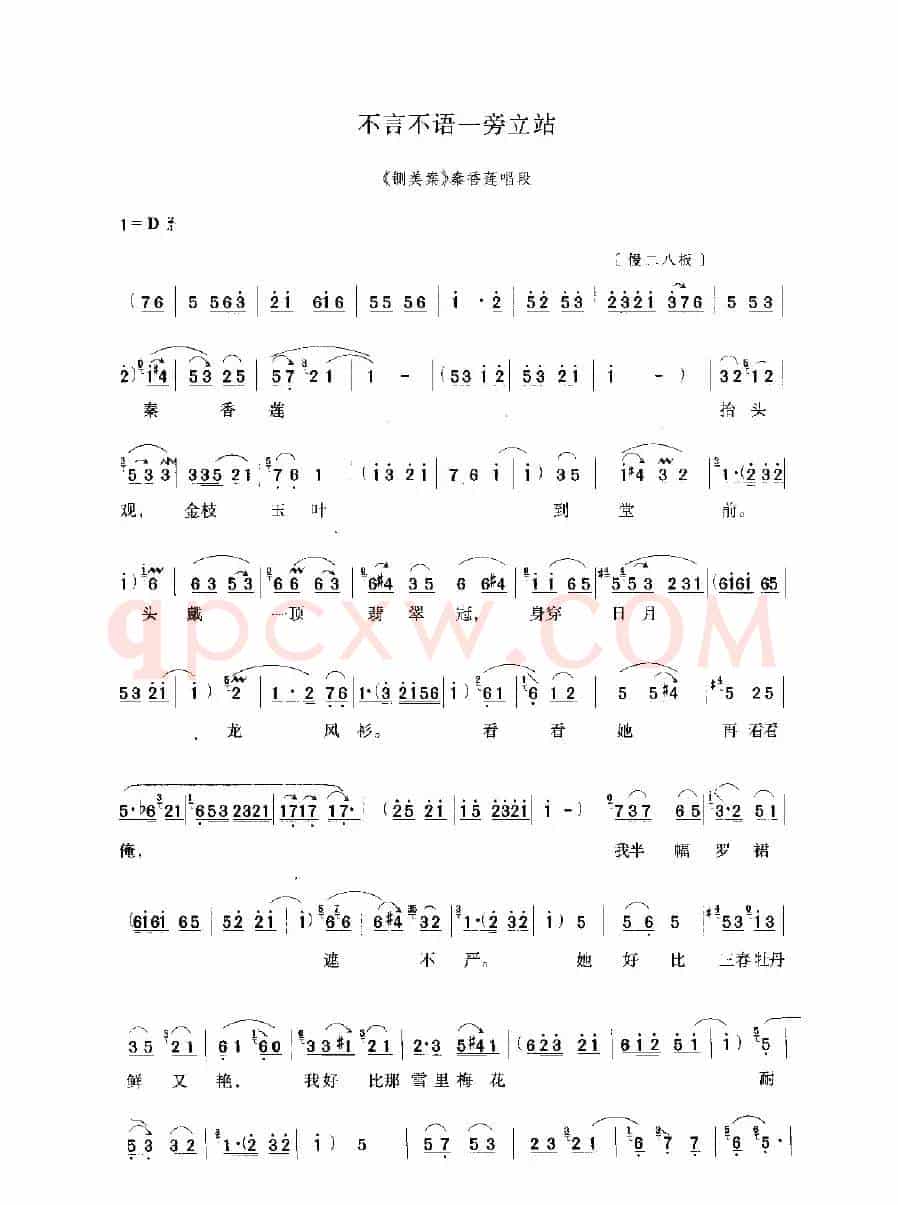 不言不语一旁立站（《铡美案》选段）