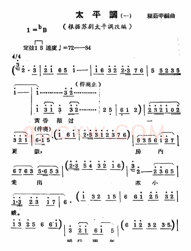 [锡剧曲调]太平调（一）（根据苏剧太平调改编）