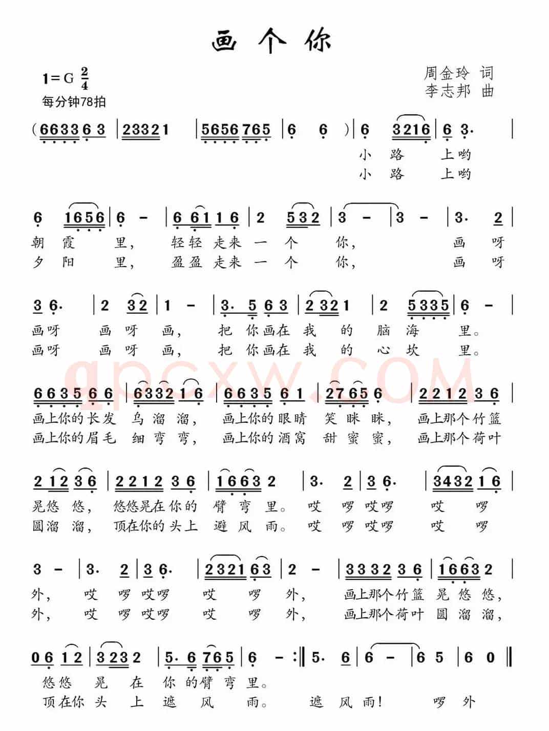 画个你（周金玲词 李志邦曲）