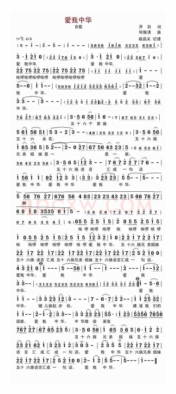 爱我中华（京歌）