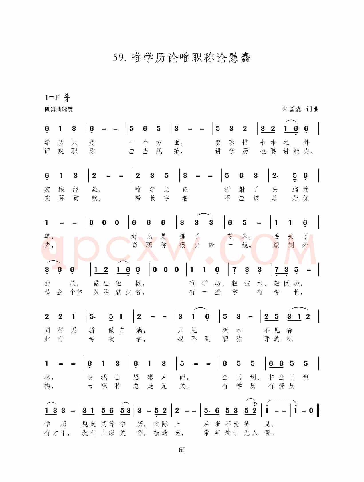唯学历论唯职称论愚蠢（新歌100首）