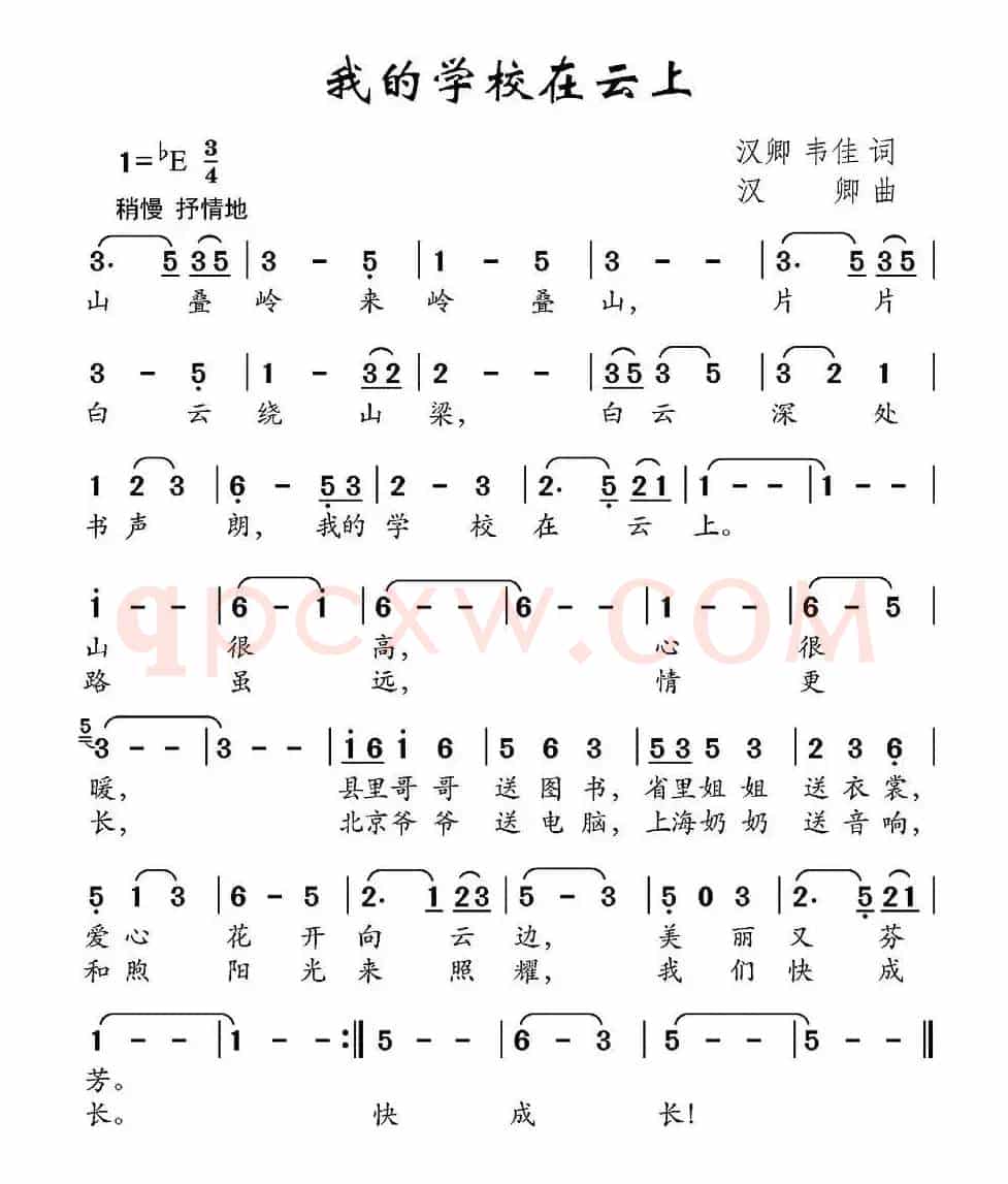 我的学校在云上（汉卿、韦佳词 汉卿曲）