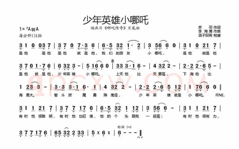 少年英雄小哪吒（大型动画片《哪吒传奇》片尾曲）