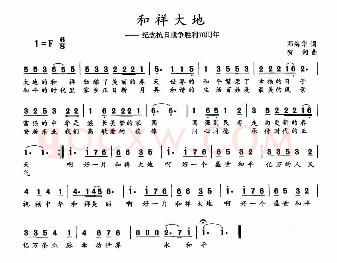 和祥大地(邓海华词 贺湘曲)