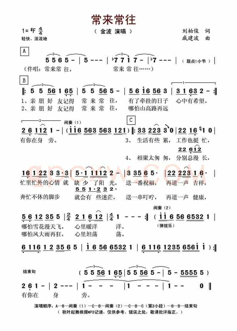 常来常往（刘柏俊词 戚建波曲）