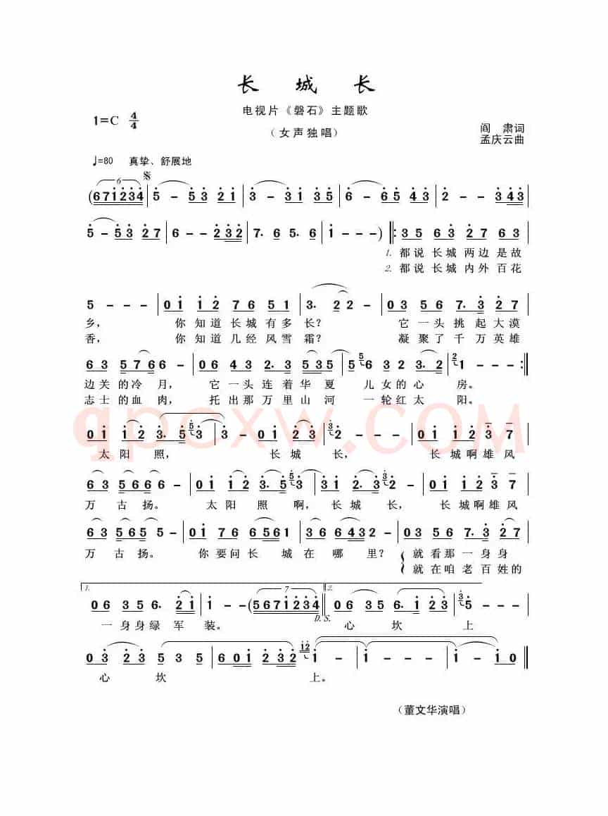 长城长（阎肃词 孟庆云曲）