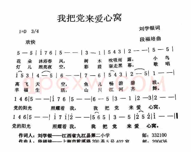 我把党来爱心窝（刘学银词 段福培曲）