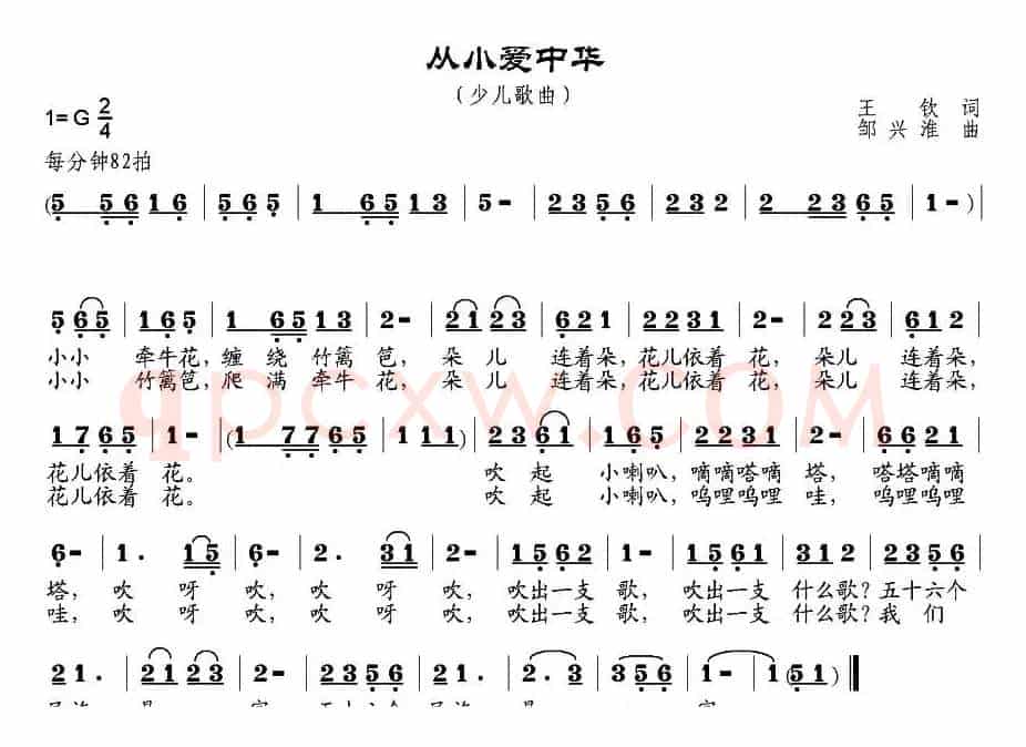 从小爱中华（王钦词 邹兴淮曲）