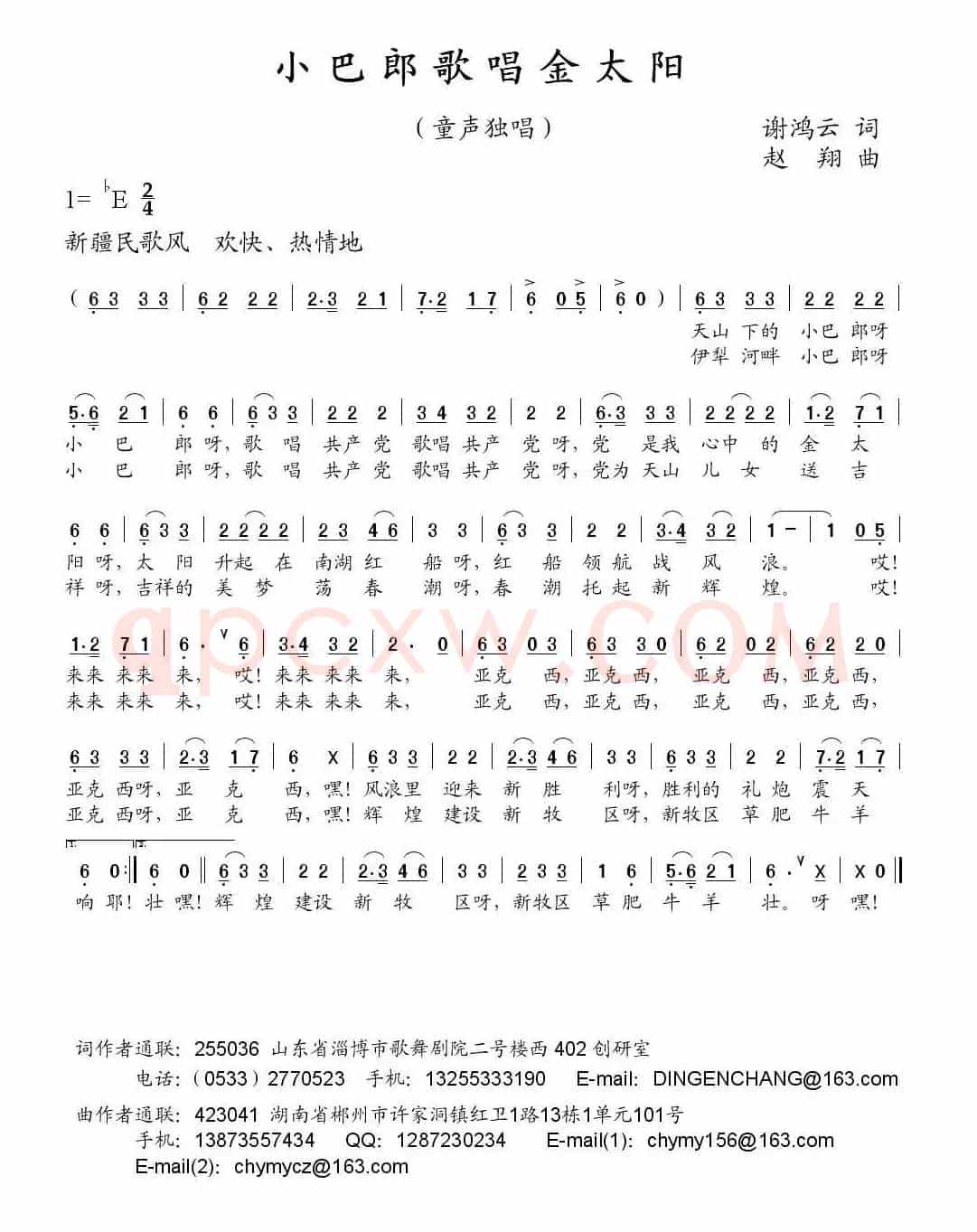 小巴郎歌唱金太阳（谢鸿云词 赵翔曲）