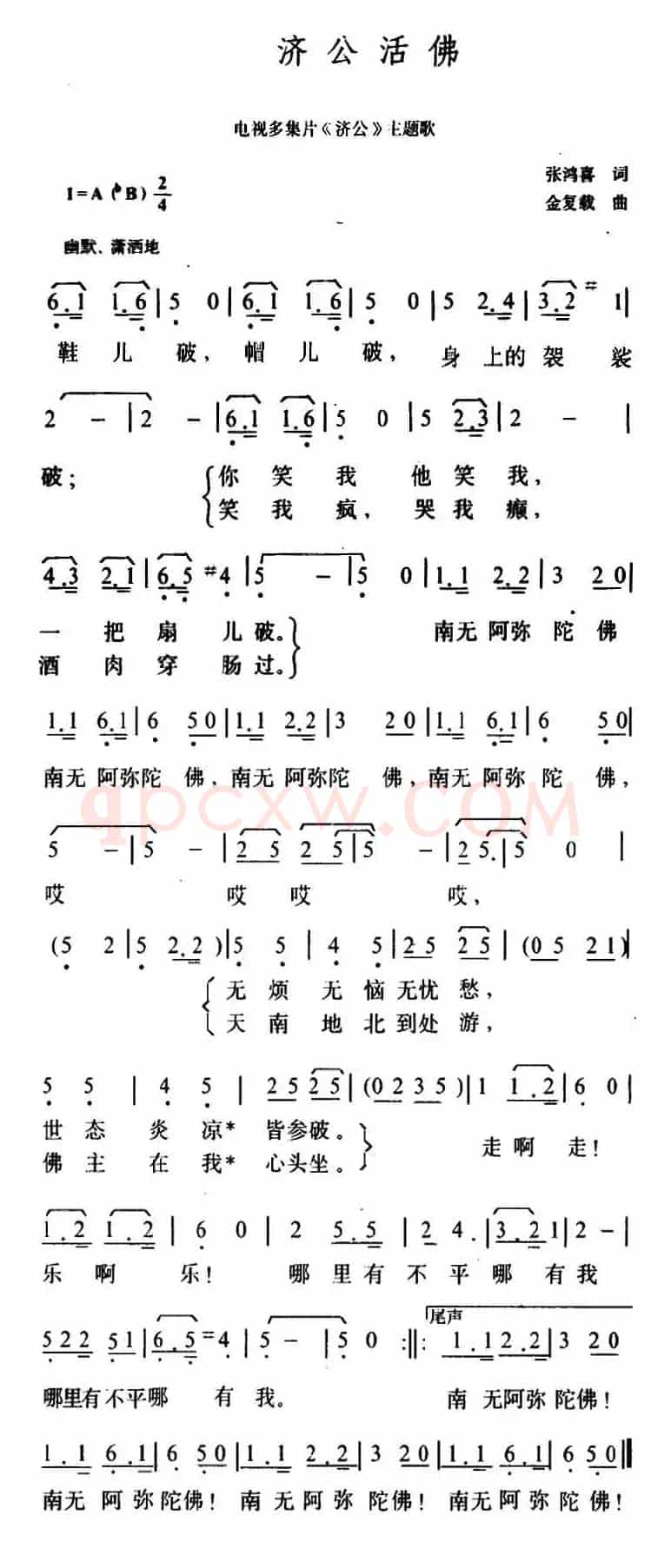 济公活佛（电视片《济公》主题歌）