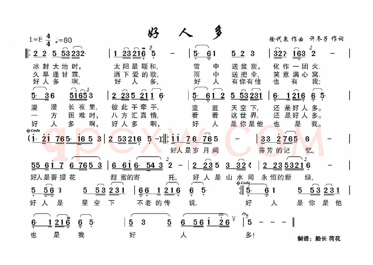 好人多（简谱）