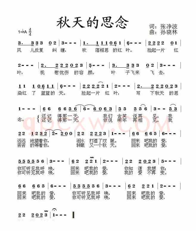 秋天的思念(张净波词 孙晓林曲)
