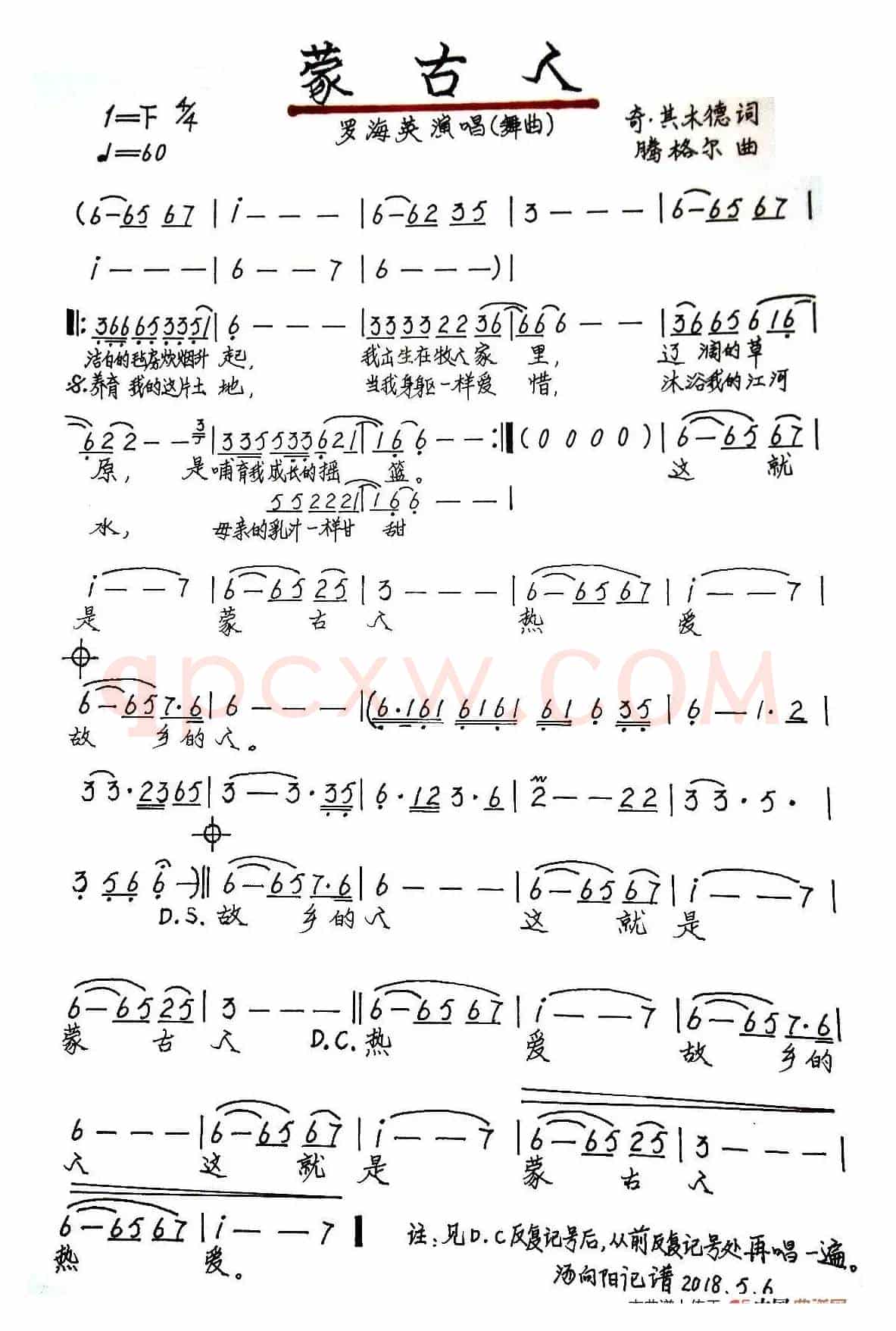 蒙古人（奇·其木德词 腾格尔曲、手稿版）