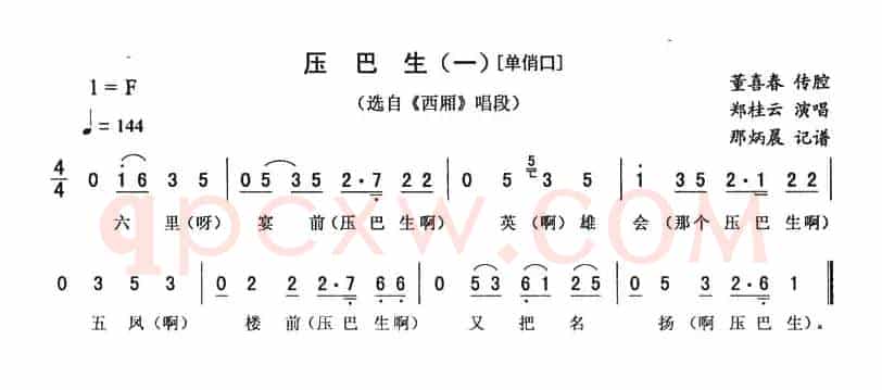 压巴生（一—单俏口 [《西厢》唱段]）