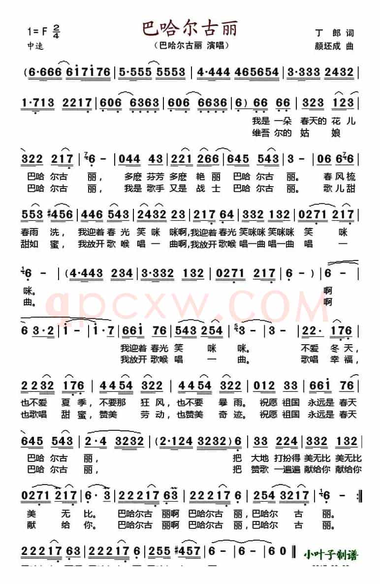 巴哈尔古丽 （丁郎词 颜坯成曲）