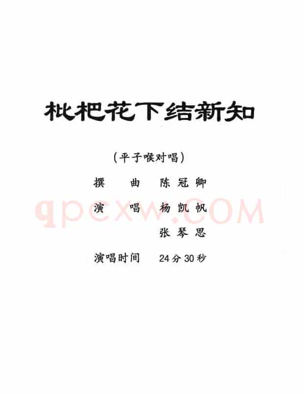 [粤剧] 枇杷花下结新知