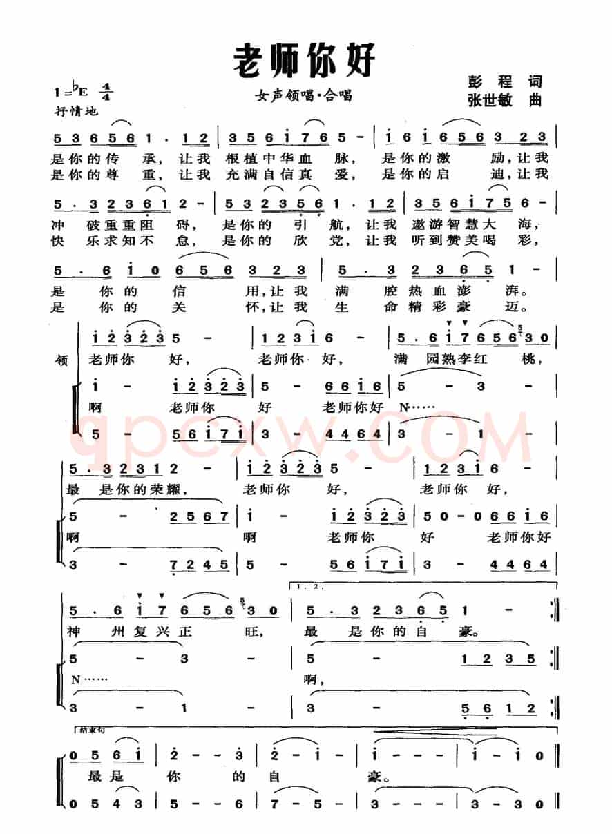 老师你好（彭程词 张世敏曲）