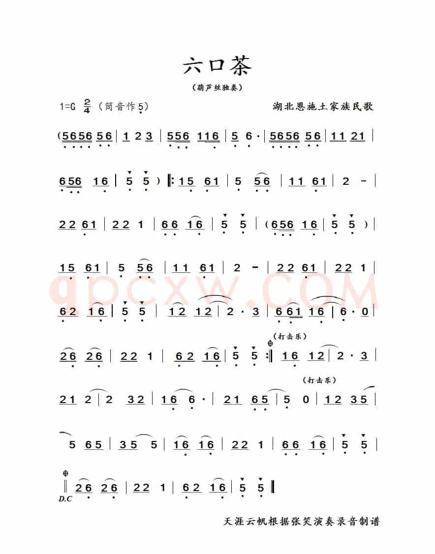 六口茶（葫芦丝独奏曲）