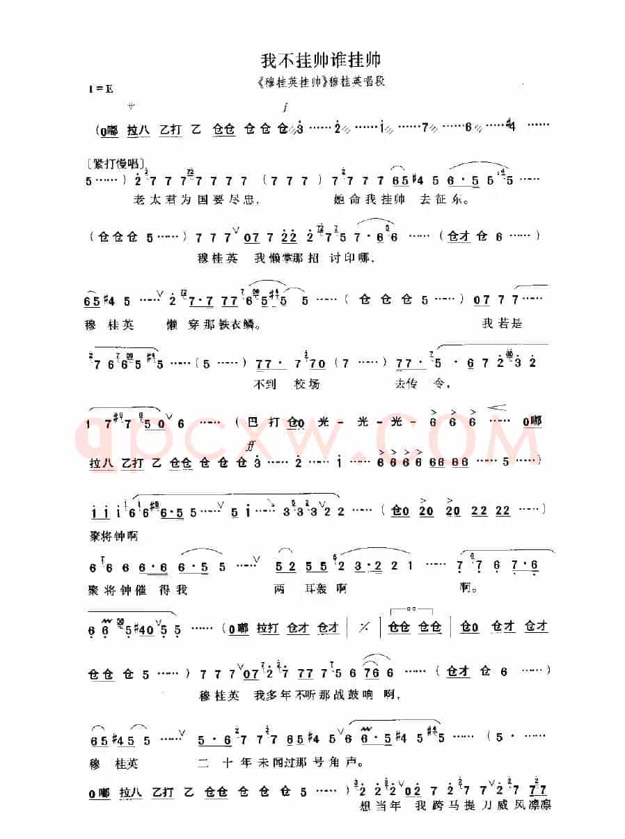 我不挂帅谁挂帅（《穆桂英挂帅》选段）