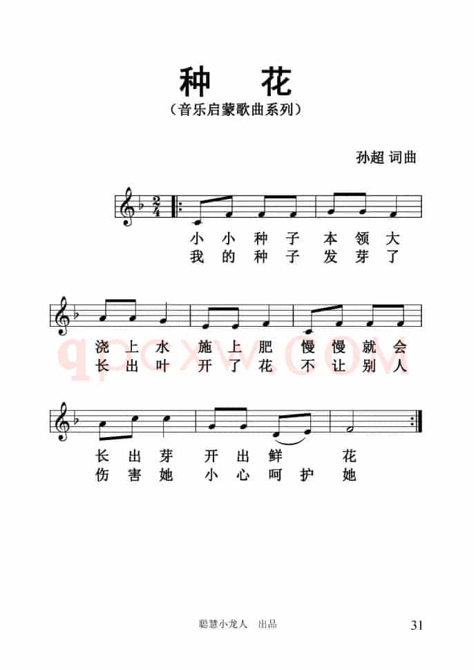种花（孙超词曲、五线谱版）