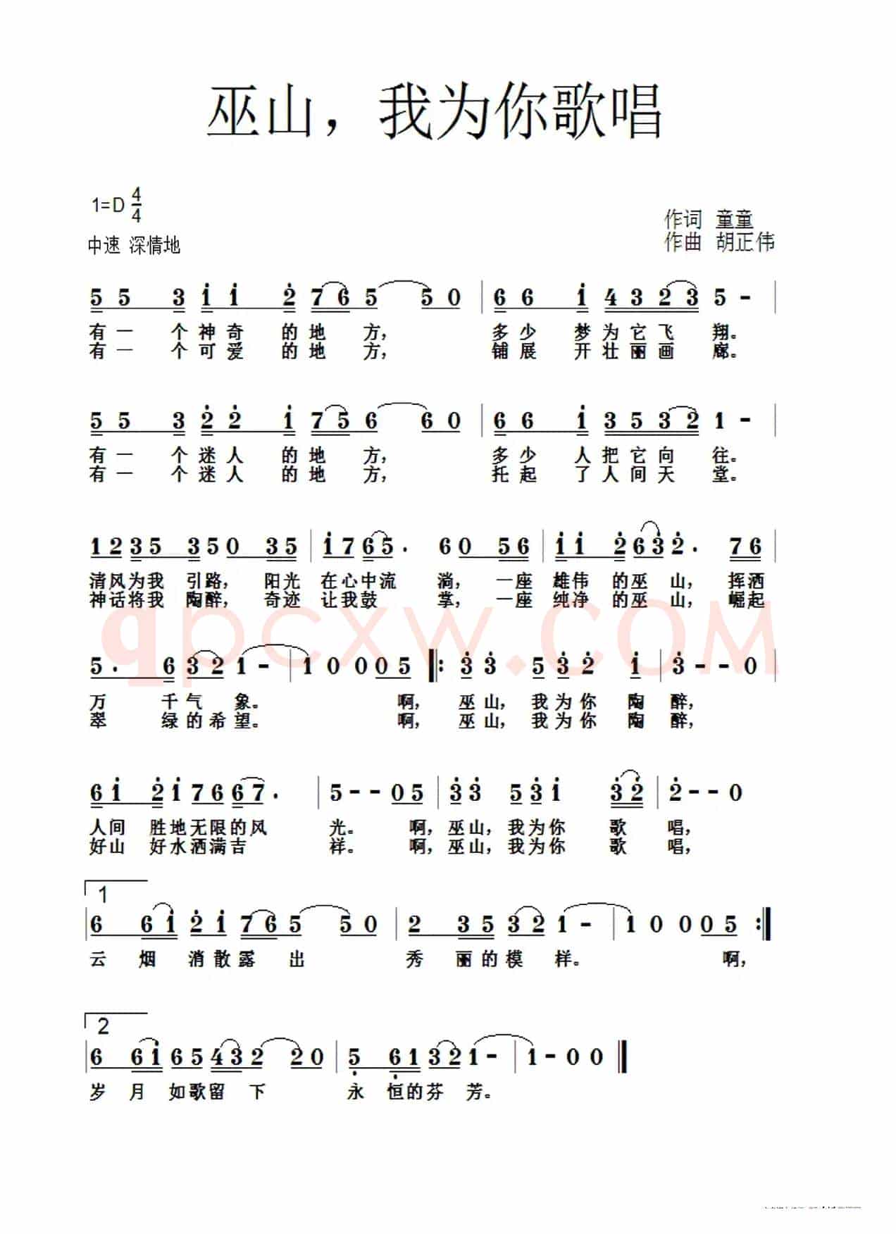 巫山我为你歌唱(童童词 胡正伟曲)