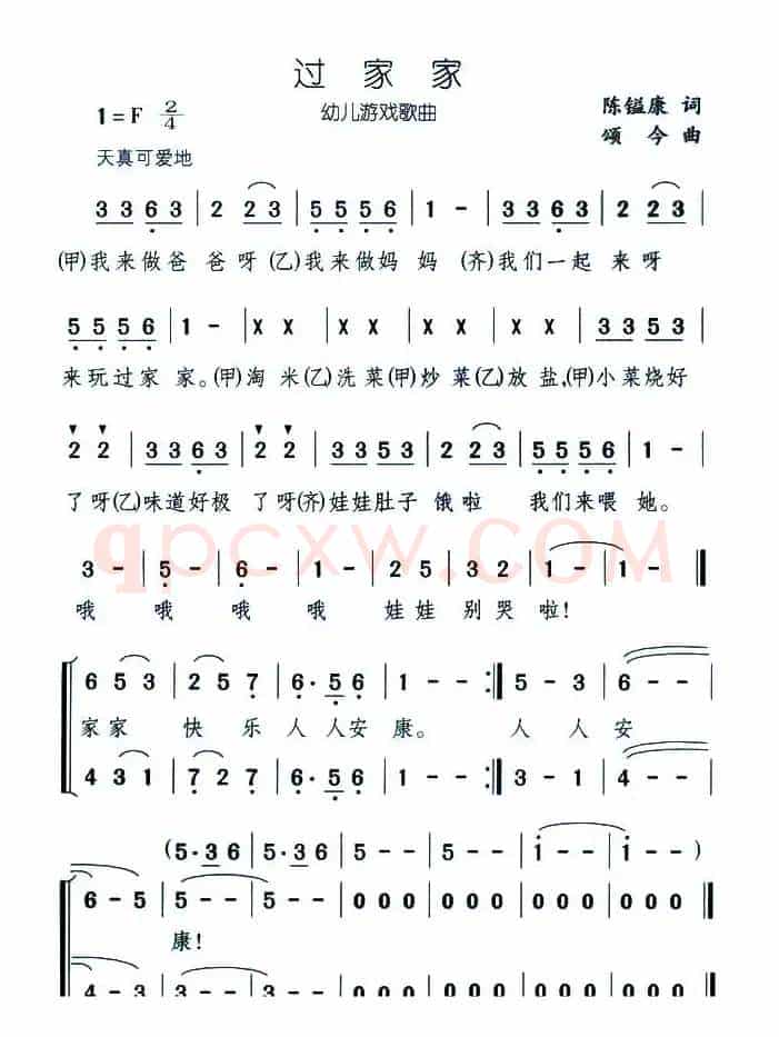 过家家（陈镒康词 颂今曲）