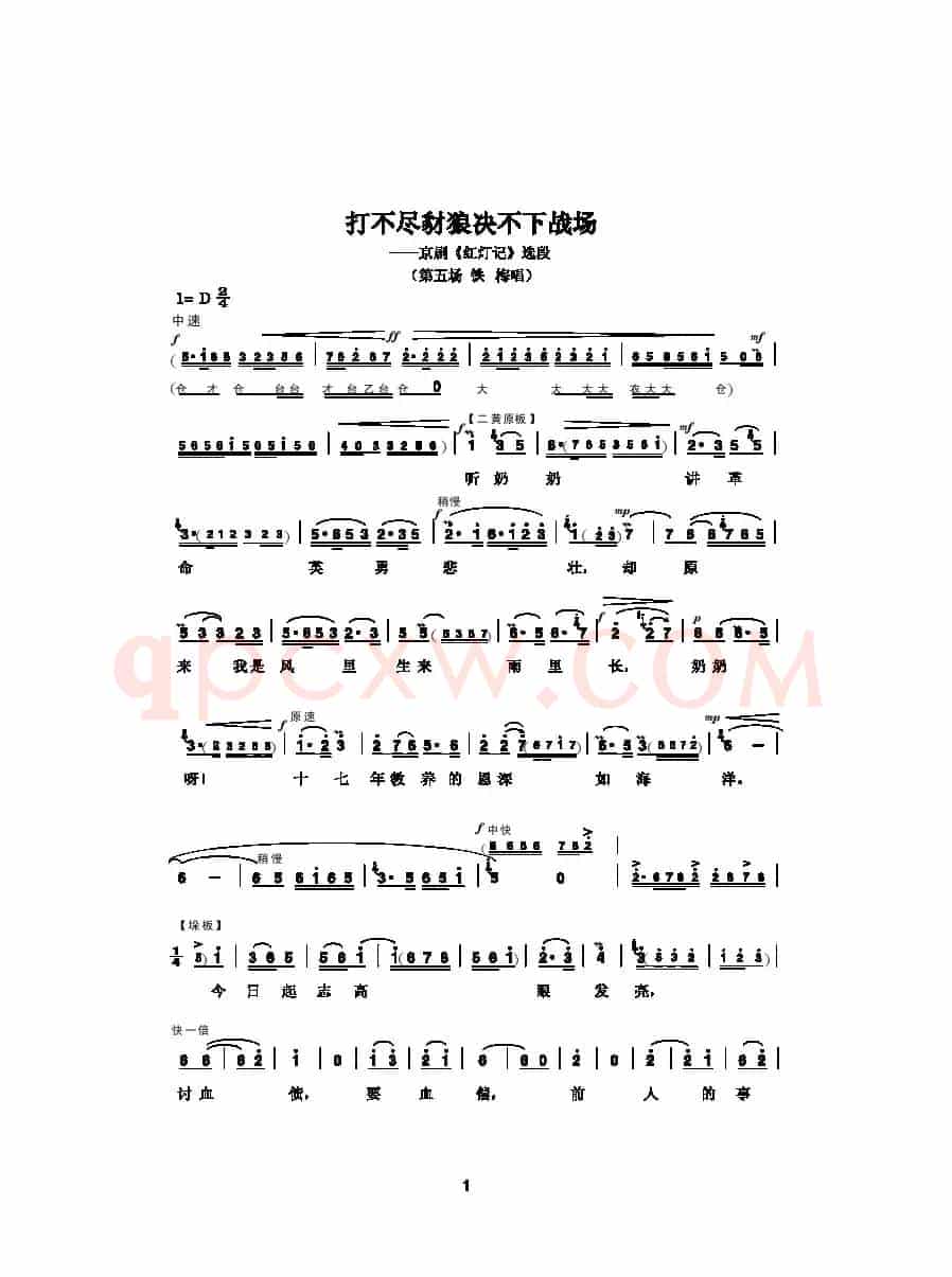 打不尽豺狼决不下战场（《红灯记》选段）