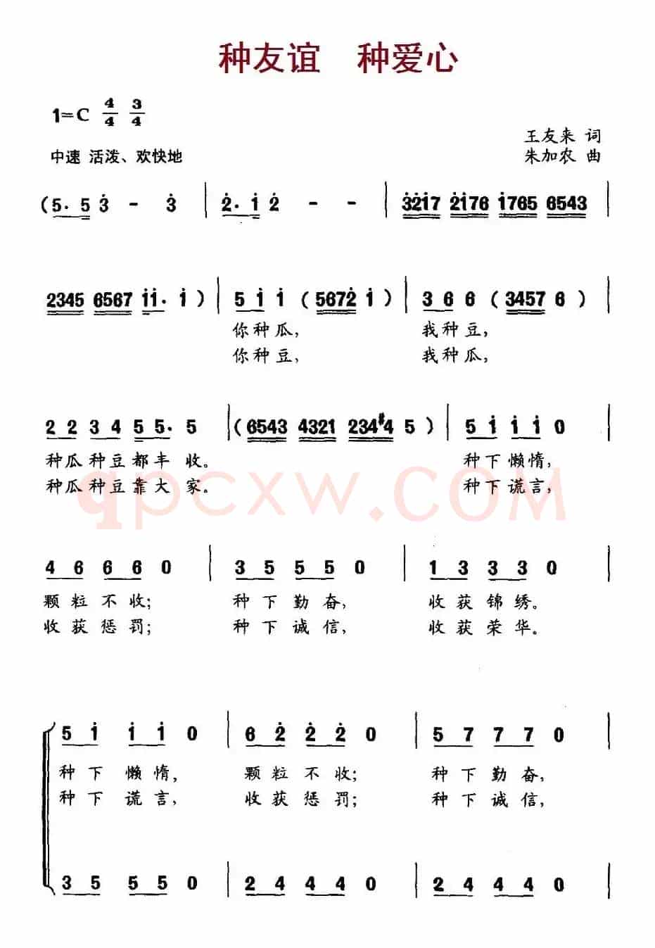 种友谊  种爱心（合唱）