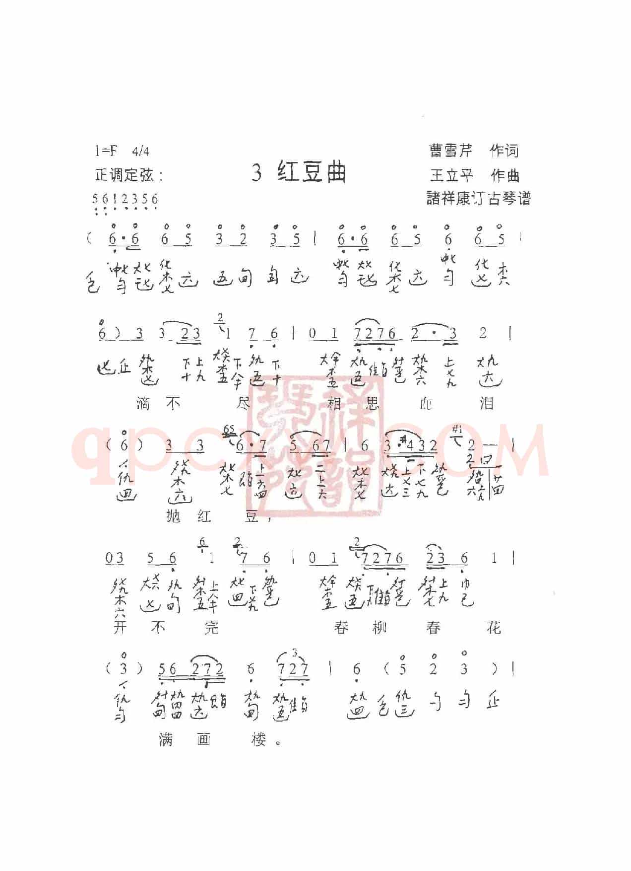 观梦琴歌3红豆曲（古琴谱（简谱+减字谱））