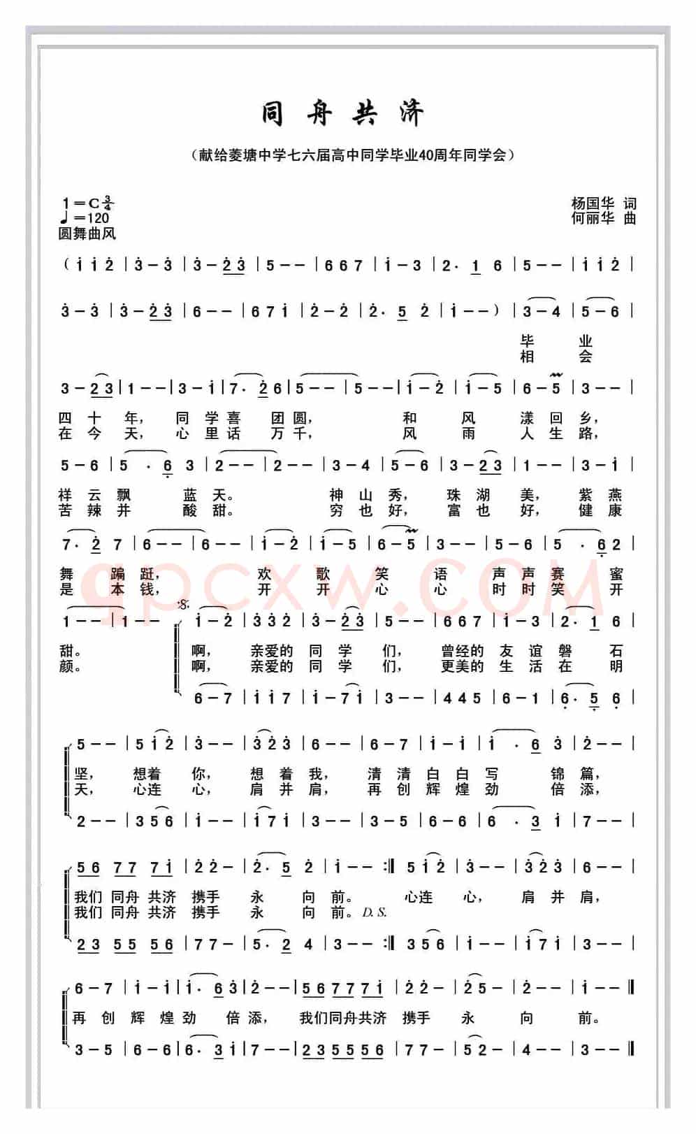 同舟共济(杨国华词 何丽华曲)