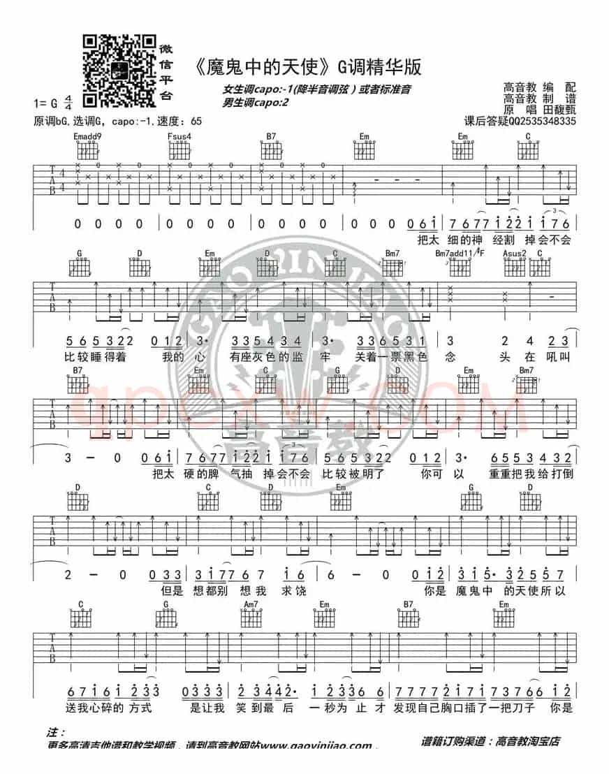 《魔鬼中的天使》吉他弹唱教学G调精华版 高音教 猴哥吉他教学