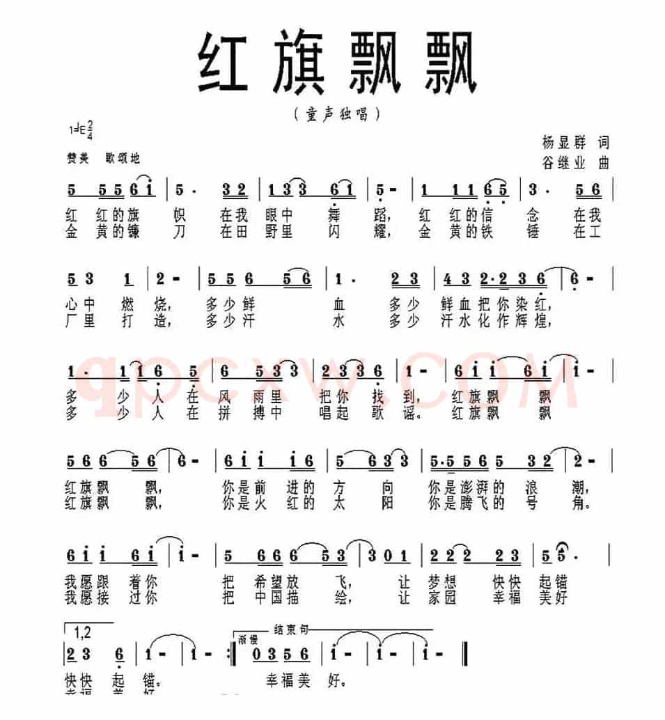 红旗飘飘(杨显群词 谷继业曲)