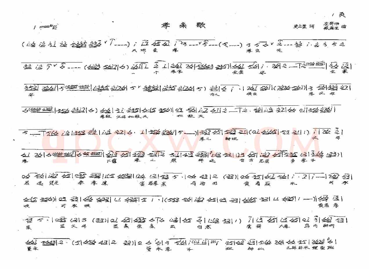 孝亲歌（戏歌）