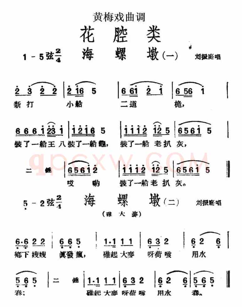 [黄梅戏曲调]花腔类：海螺墩（2首）