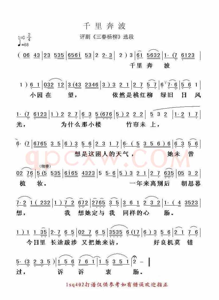 千里奔波（《三春杨柳》选段）