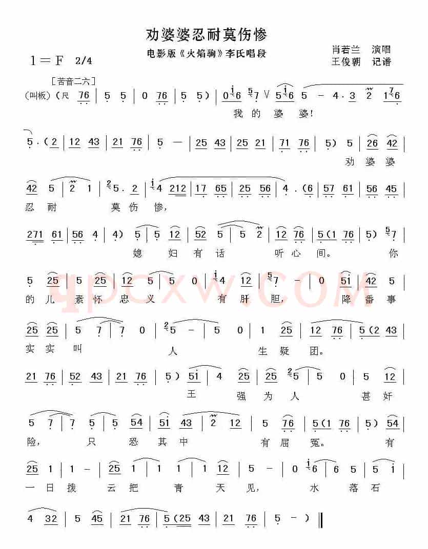 [秦腔]劝婆婆忍耐莫伤惨（秦腔电影《火焰驹》李氏唱段）