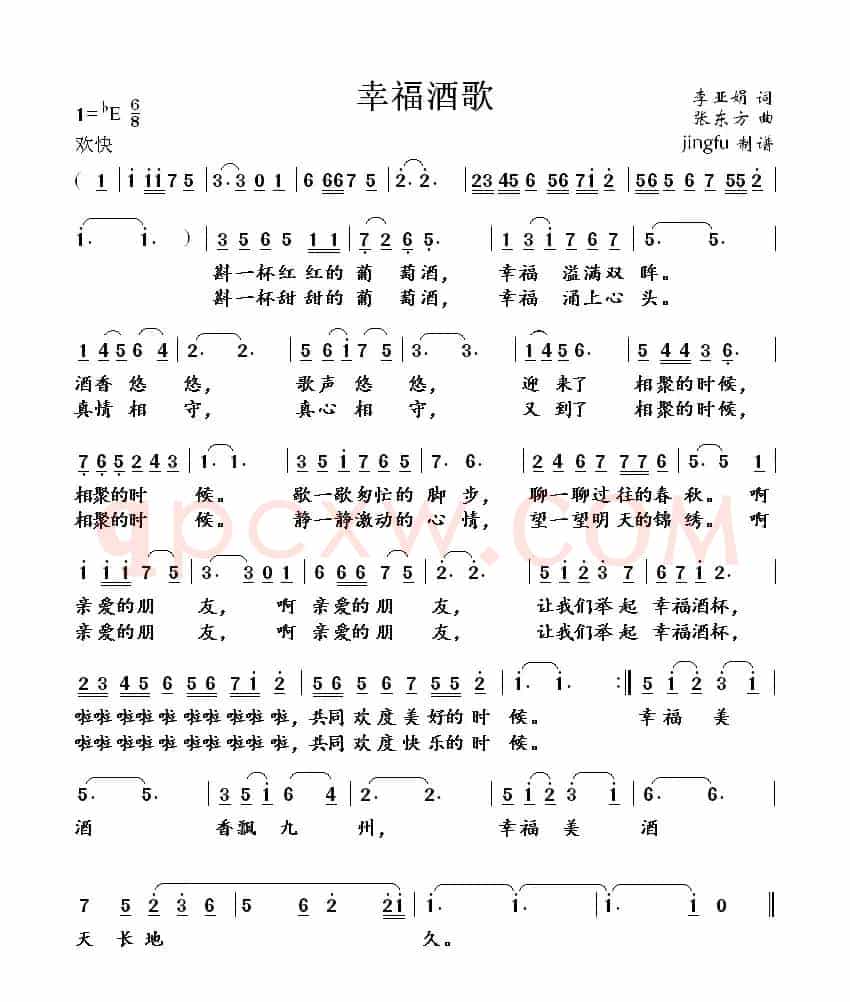 幸福酒歌(李亚娟词 李雪梅曲)