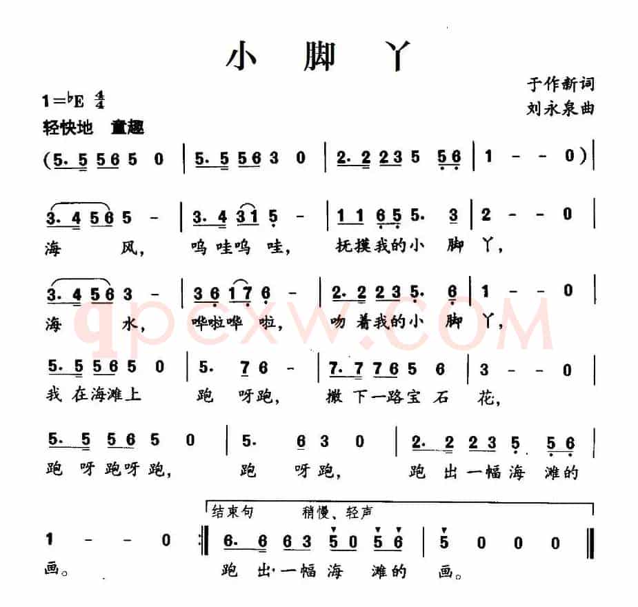 小脚丫（于作新词 刘永泉曲）