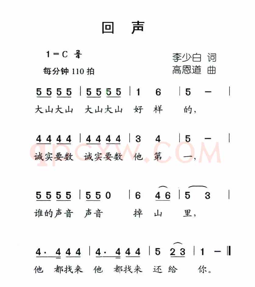 回声（李少白词 高恩道曲）