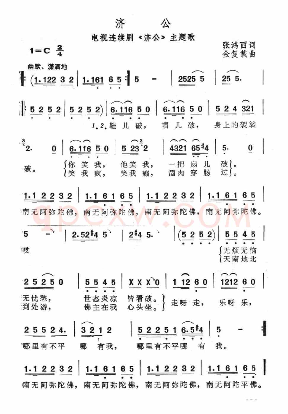 济公（电视连续剧《济公》主题歌）