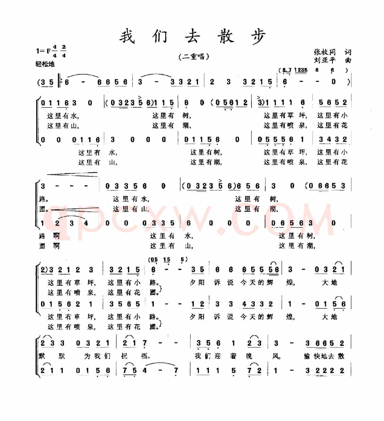 我们去散步（张枚同词 刘亚平曲）
