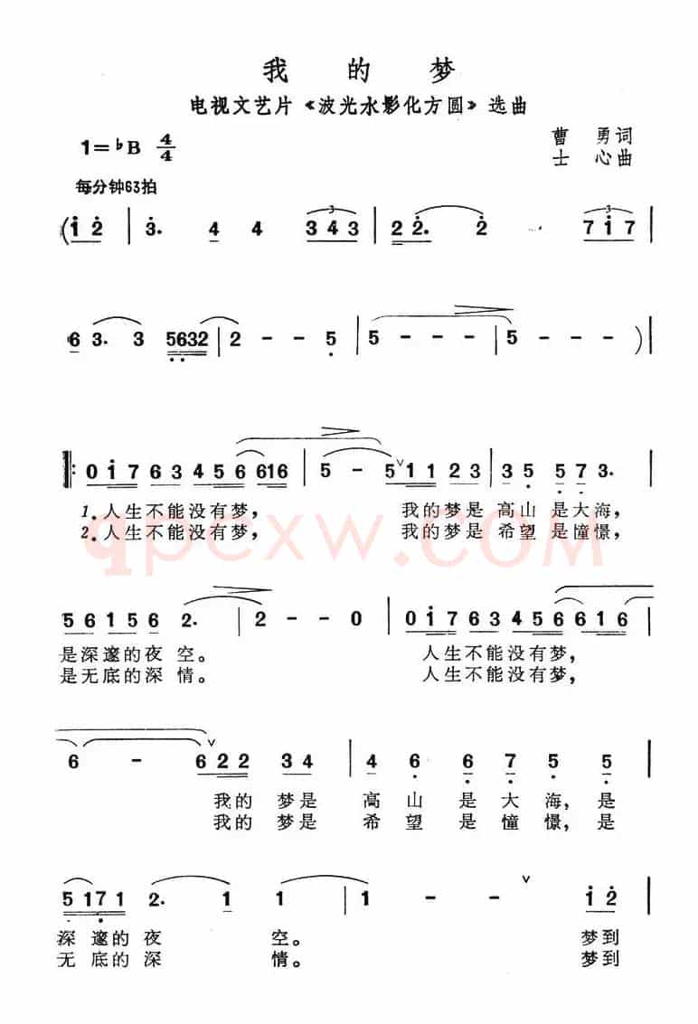 我的梦（电视文艺片《波光水影化方圆》选曲）