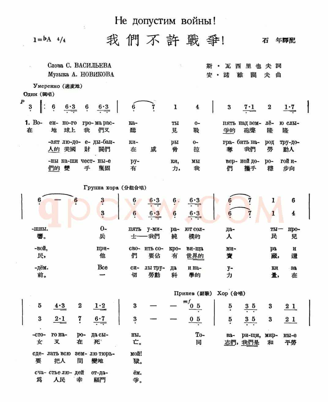 我们不许战争（中俄文对照、合唱）