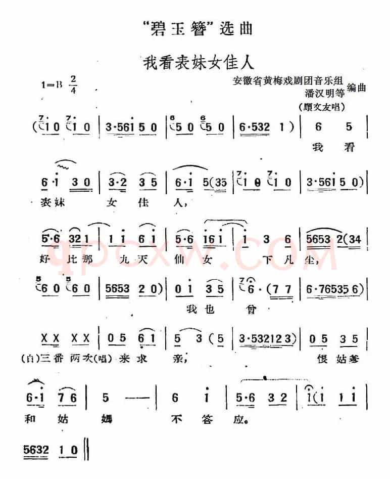 “碧玉簪”选曲：我看表妹女佳人