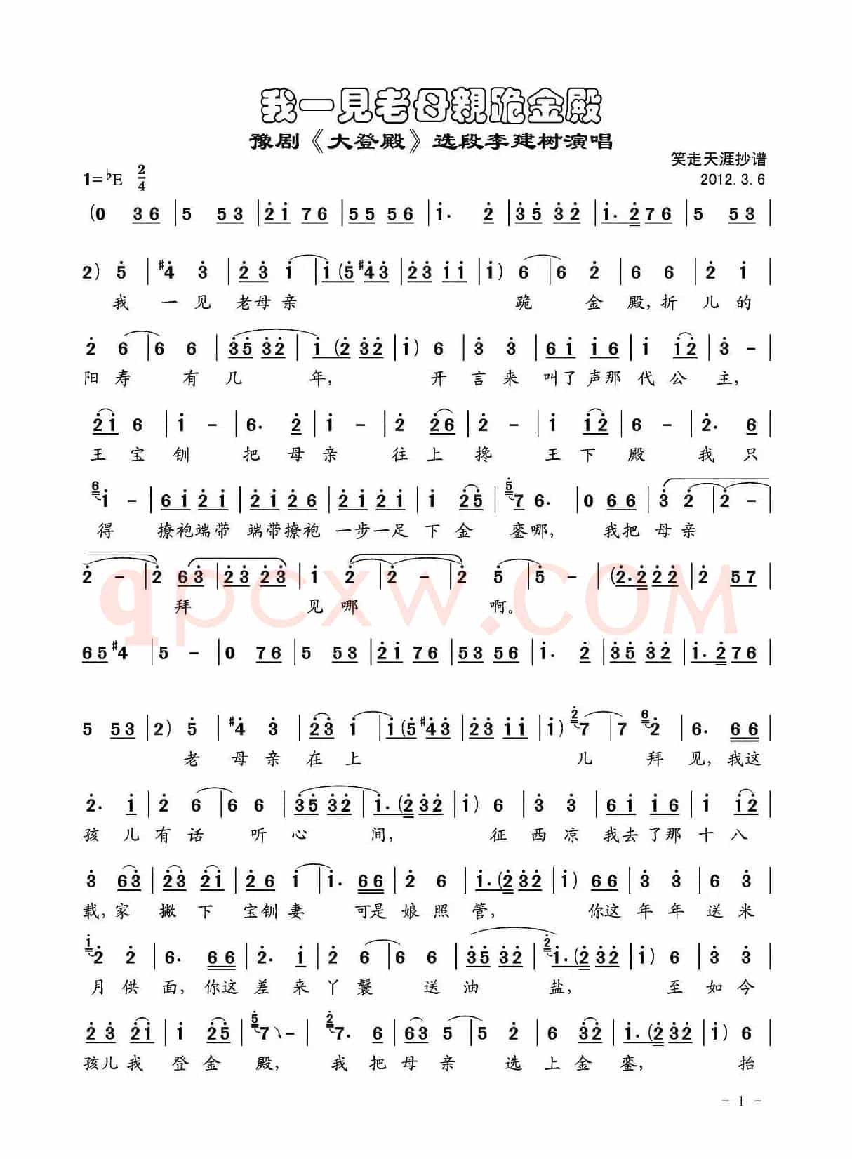 我一见老母亲跪金殿（《大登殿》选段、笑走天涯抄谱版）