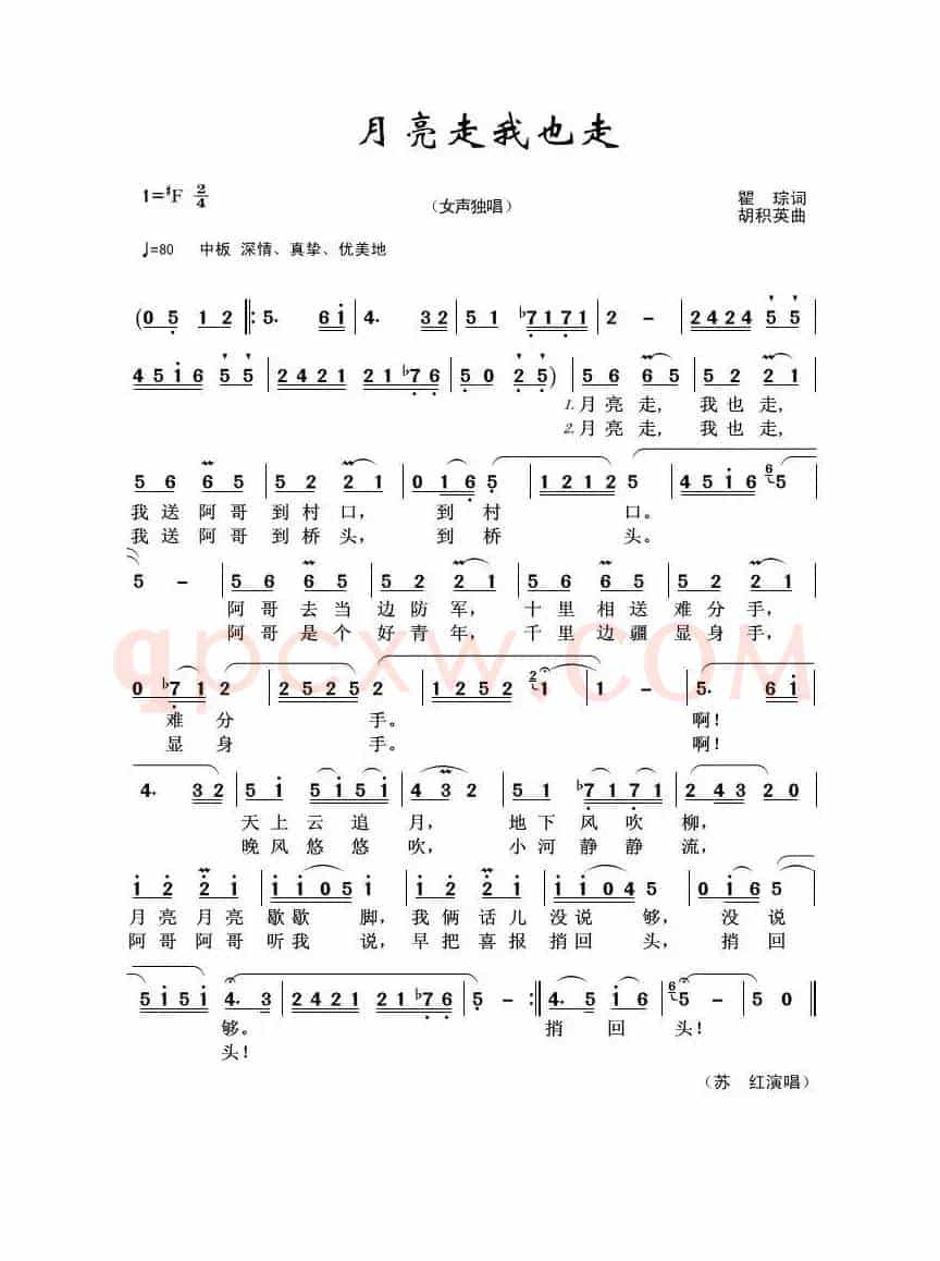 月亮走我也走（瞿琮词 胡积英曲）