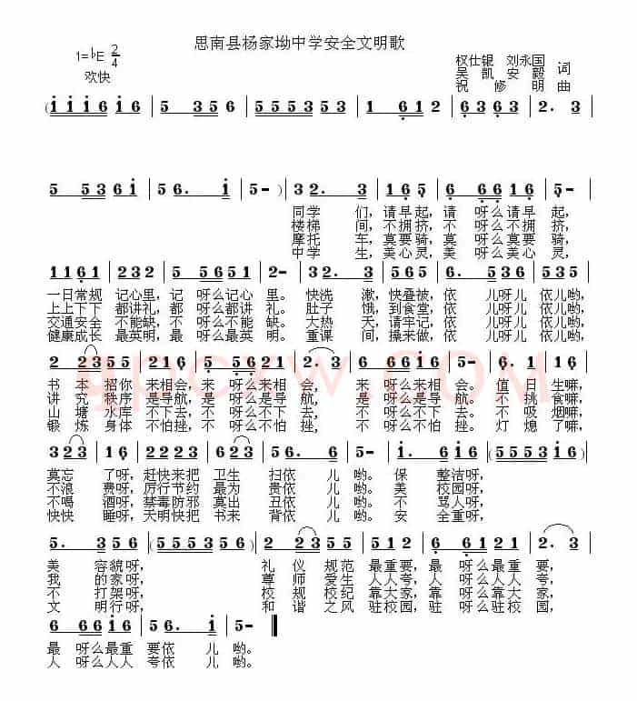 思南县杨家坳中学安全文明歌