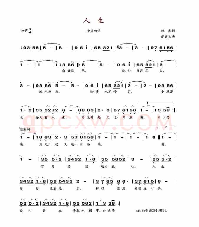 人生（流水词 张建国曲）