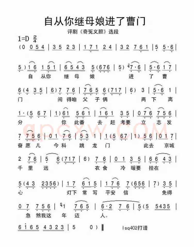 自从你继母娘进了曹门（《奇冤义胆》选段）